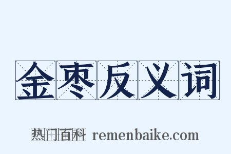 金枣反义词是什么意思的图片